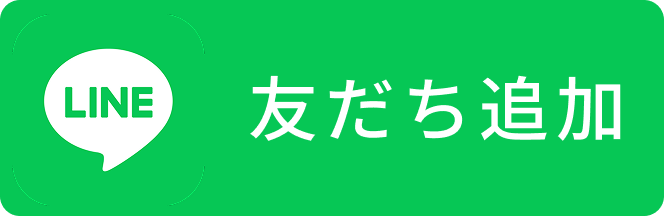 LINE 友だち追加